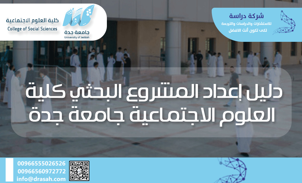 دليل إعداد المشروع البحثي كلية العلوم الاجتماعية جامعة جدة