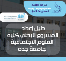 دليل إعداد المشروع البحثي كلية العلوم الاجتماعية جامعة جدة