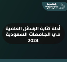 أدلة كتابة الرسائل العلمية في الجامعات السعودية 2024