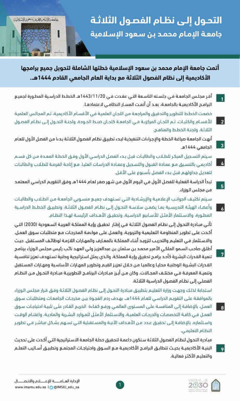 التحول إلى نظام الفصول الثلاثة جامعة الإمام محمد بن سعود الإسلامية