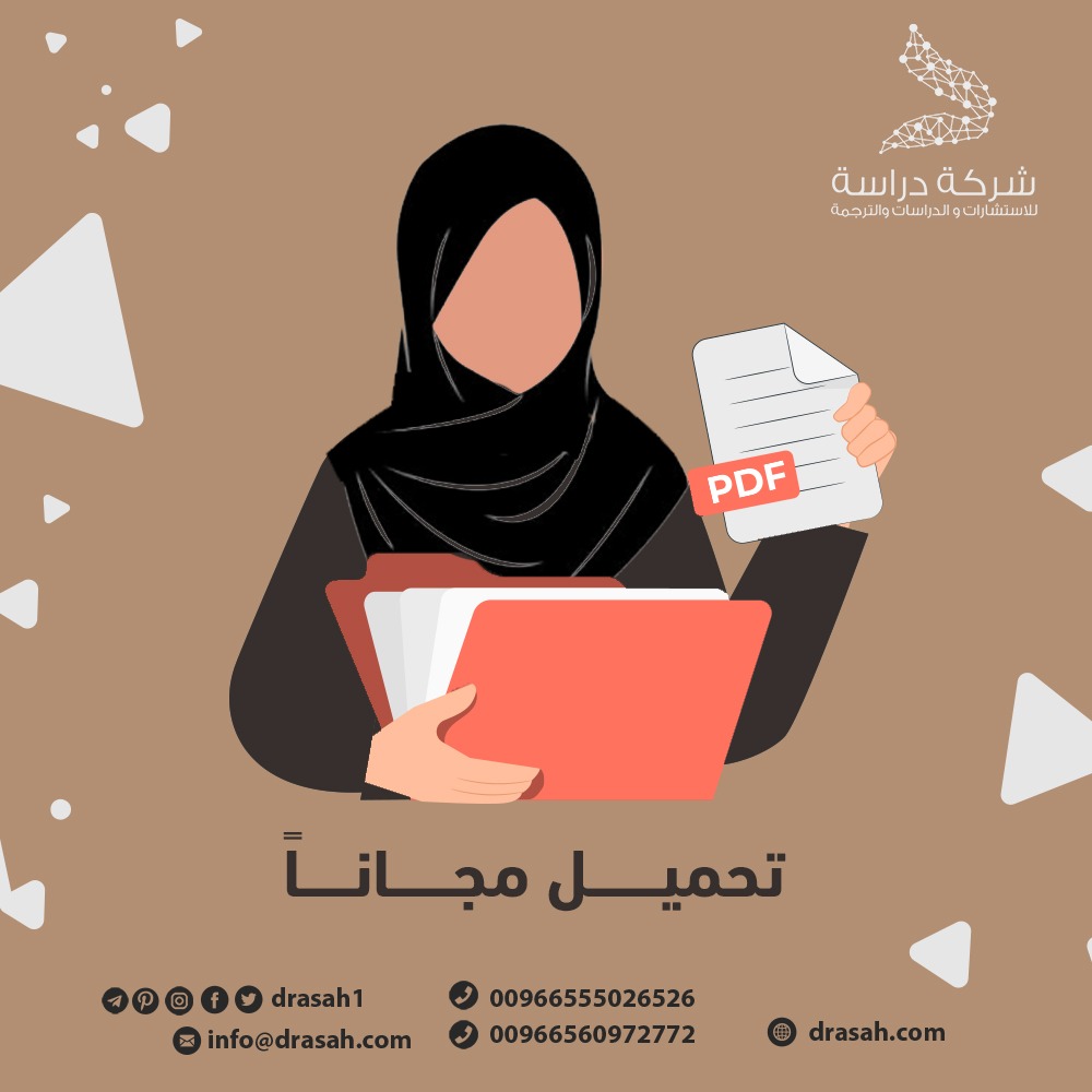 الثقافة التنظيمية وعلاقتها بالنمو المهني للمرأة السعودية في المراكز القيادية التابعة لوزارة التربية والتعليم