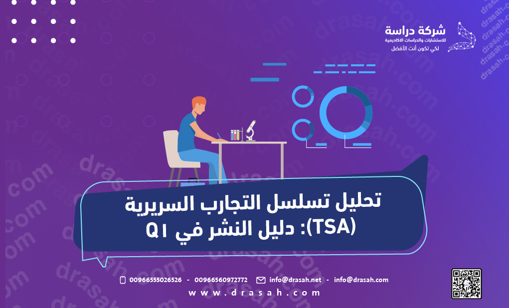 تحليل تسلسل التجارب السريرية (TSA): دليل النشر في Q1