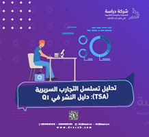 تحليل تسلسل التجارب السريرية (TSA): دليل النشر في Q1