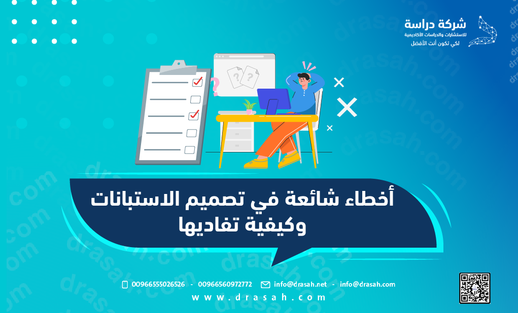 أخطاء شائعة في تصميم الاستبانات وكيفية تفاديها
