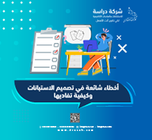 أخطاء شائعة في تصميم الاستبانات وكيفية تفاديها