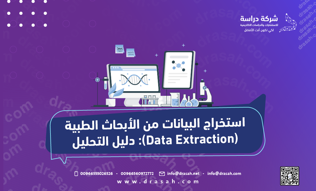 استخراج البيانات من الأبحاث الطبية (Data Extraction)