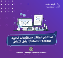 استخراج البيانات من الأبحاث الطبية (Data Extraction)