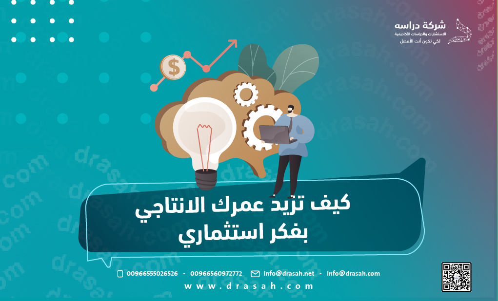 كيف تزيد عمرك الانتاجي بفكر استثماري