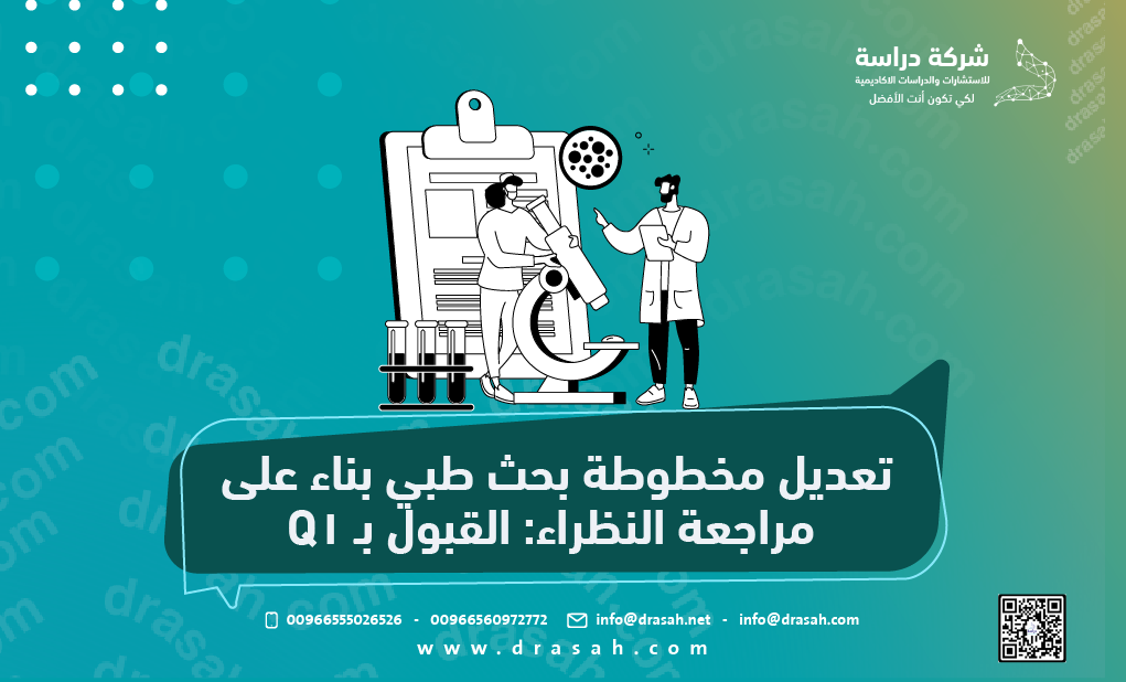 تعديل مخطوطة بحث طبي بناء على مراجعة النظراء: القبول بـ Q1