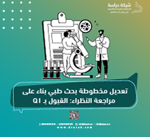 تعديل مخطوطة بحث طبي بناء على مراجعة النظراء: القبول بـ Q1