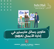 عناوين رسائل ماجستير في إدارة الأعمال (MBA)