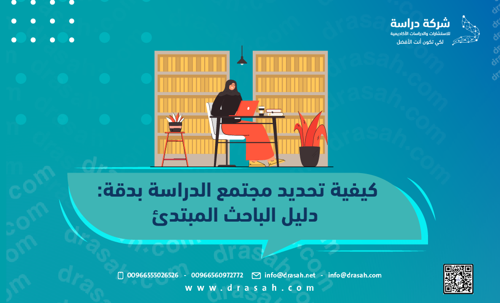 كيفية تحديد مجتمع الدراسة بدقة دليل الباحث المبتدئ