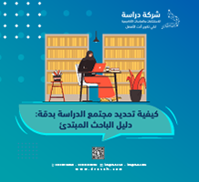 كيفية تحديد مجتمع الدراسة بدقة دليل الباحث المبتدئ