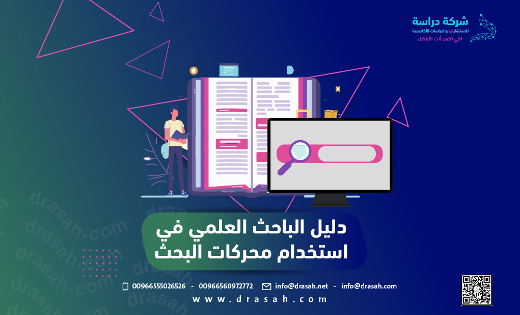 دليل الباحث العلمي في استخدام محركات البحث