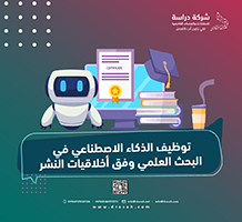 توظيف الذكاء الاصطناعي في البحث العلمي وفق أخلاقيات النشر