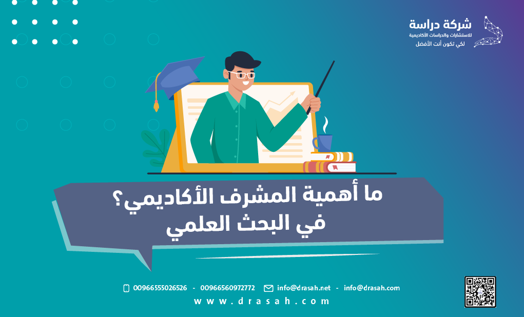 ما أهمية المشرف الأكاديمي؟ في البحث العلمي