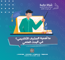ما أهمية المشرف الأكاديمي؟ في البحث العلمي