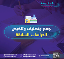 جمع وتصنيف وتلخيص الدراسات السابقة