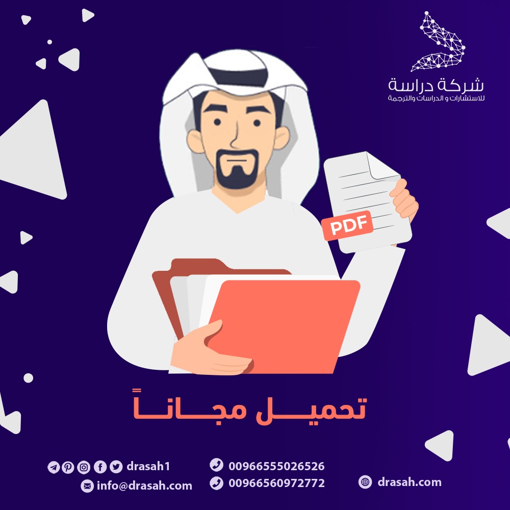مدى تضمين محتوى مقررات الدراسات الإجتماعية والوطنية بخرائط التفكير التفاعلية بمراحل التعليم العام بالمملكة العربية السعودية