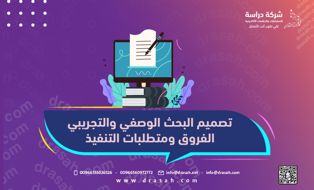 تصميم البحث الوصفي والتجريبي: الفروق ومتطلبات التنفيذ
