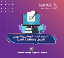 تصميم البحث الوصفي والتجريبي: الفروق ومتطلبات التنفيذ