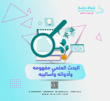 البحث العلمي مفهومه وأدواته وأساليبه