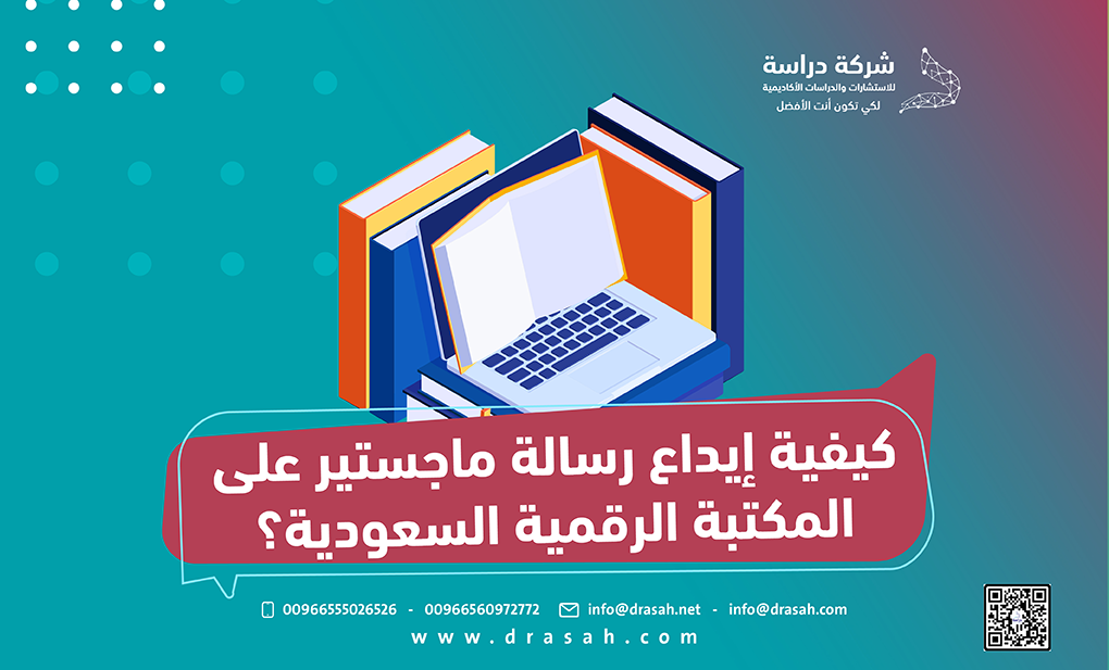 كيفية إيداع رسالة ماجستير على المكتبة الرقمية السعودية؟