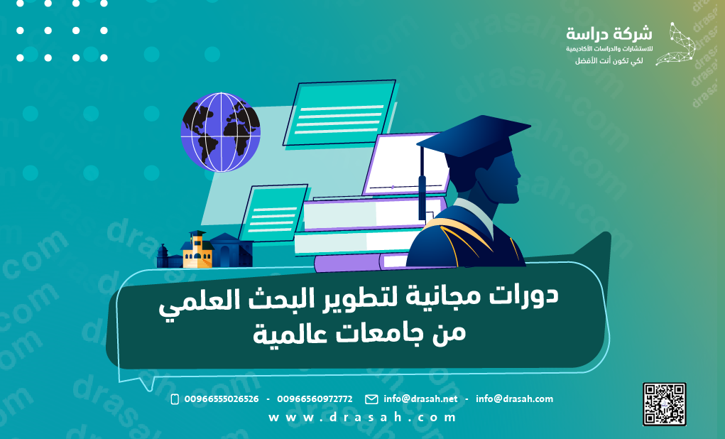 دورات مجانية لتطوير مهارات البحث العلمي من جامعات عالمية