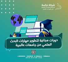 دورات مجانية لتطوير مهارات البحث العلمي من جامعات عالمية