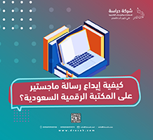كيفية إيداع رسالة ماجستير على المكتبة الرقمية السعودية؟