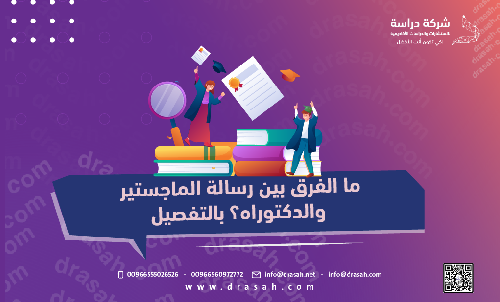 ما الفرق بين رسالة الماجستير والدكتوراه؟ بالتفصيل