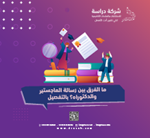 ما الفرق بين رسالة الماجستير والدكتوراه؟ بالتفصيل