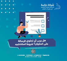 هل يجب أن تحتوي الرسالة على استبيان؟