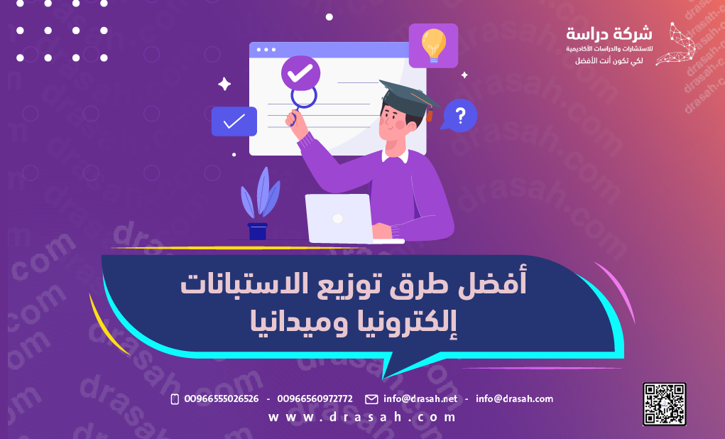 أفضل طرق توزيع الاستبانات إلكترونيًا وميدانيًا