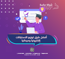 أفضل طرق توزيع الاستبانات إلكترونيًا وميدانيًا