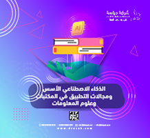 الذكاء الاصطناعي الأسس ومجالات التطبيق في المكتبات وعلوم المعلومات