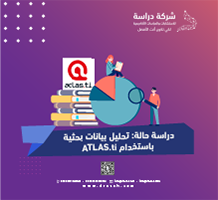 دراسة حالة تحليل بيانات بحثية باستخدام ATLAS.ti