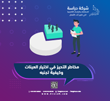 مخاطر التحيز في اختيار العينات وكيفية تجنبه