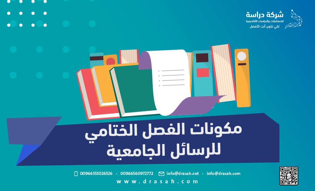 مكونات الفصل الختامي للرسائل الجامعية