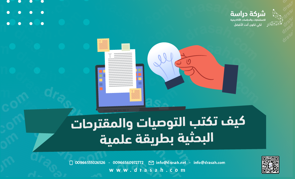 كيف تكتب التوصيات والمقترحات البحثية بطريقة علمية