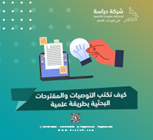 كيف تكتب التوصيات والمقترحات البحثية بطريقة علمية