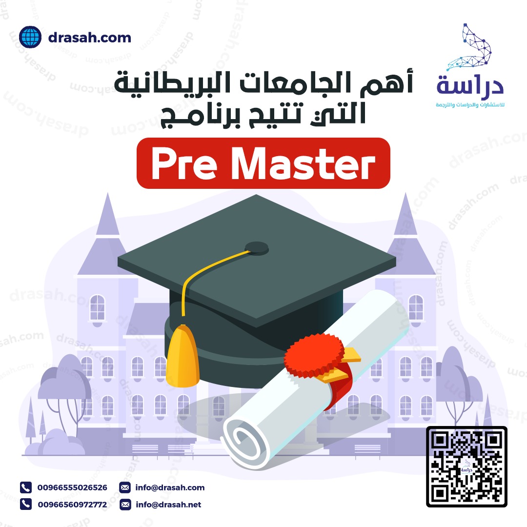 أهم الجامعات البريطانية التي تتيح برنامج (Pre Master)