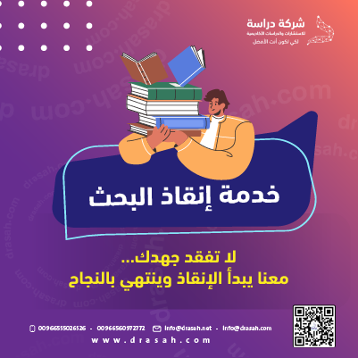خدمة إنقاذ البحث العلمي | دعم أكاديمي فوري وفعّال