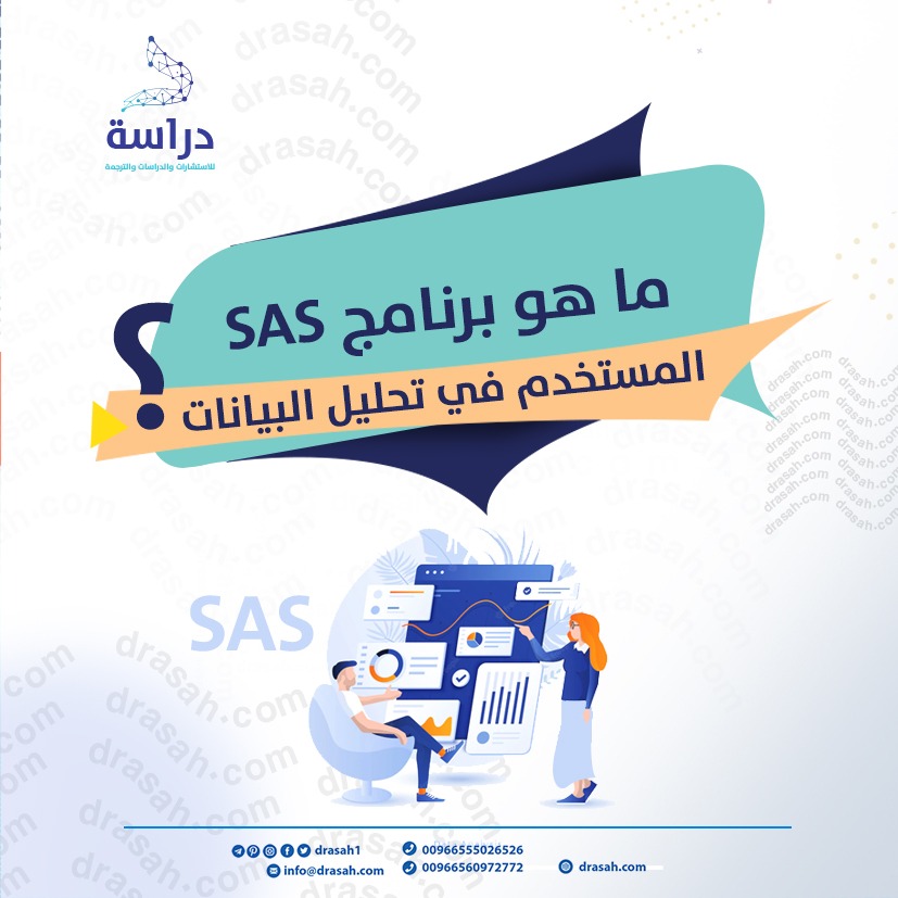 ما هو برنامج SAS المستخدم في تحليل البيانات؟