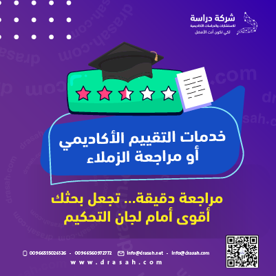خدمات التقييم الأكاديمي ومراجعة الزملاء بدقة احترافية