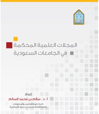 المجلات العلمية المحكمة في الجامعات السعودية