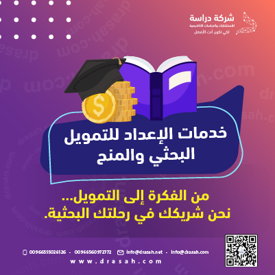 خدمات إعداد التمويل البحثي والمنح | دعم احترافي للباحثين