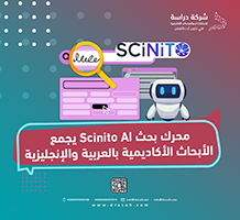 محرك بحث Scinito AI يجمع الأبحاث الأكاديمية بالعربية والإنجليزية