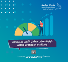 كيفية حساب معامل الثبات للاستبانات باستخدام Alpha Cronbach