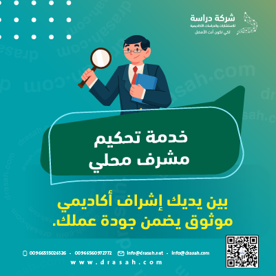 خدمة تحكيم مشرف محلي | تقييم أكاديمي دقيق ومحايد